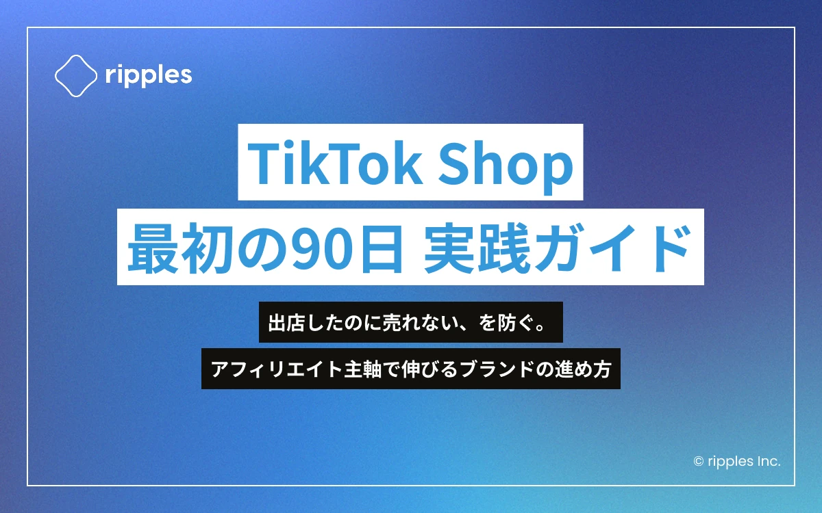 TikTok Shop 最初の90日実践ガイド プレビュー 1 / 4