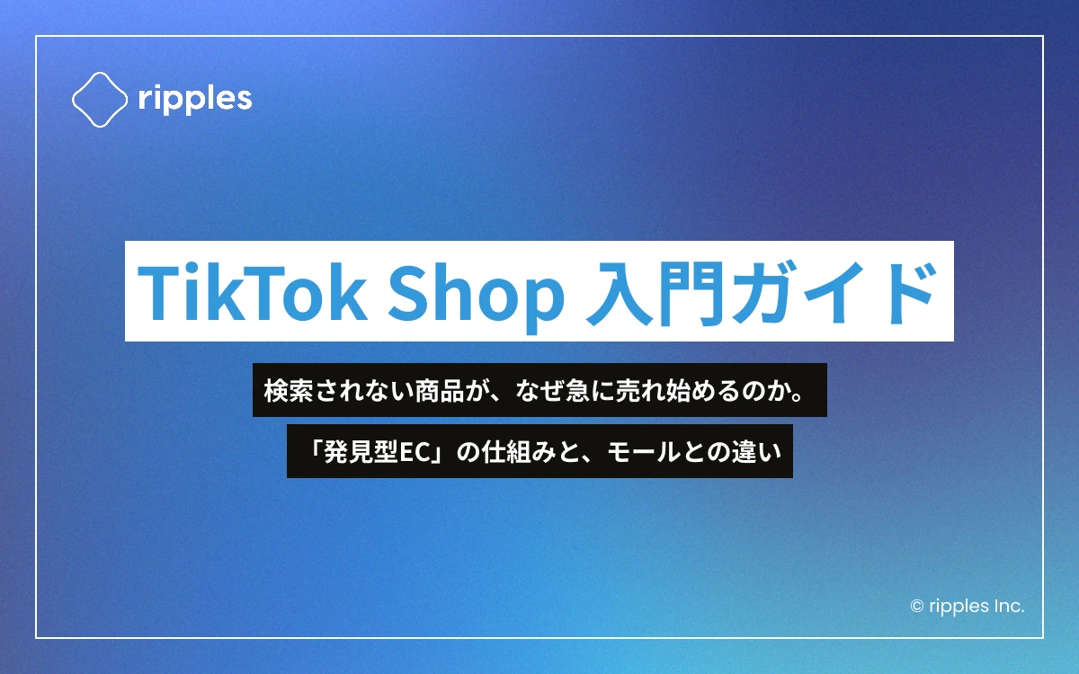 TikTok Shop 入門ガイド