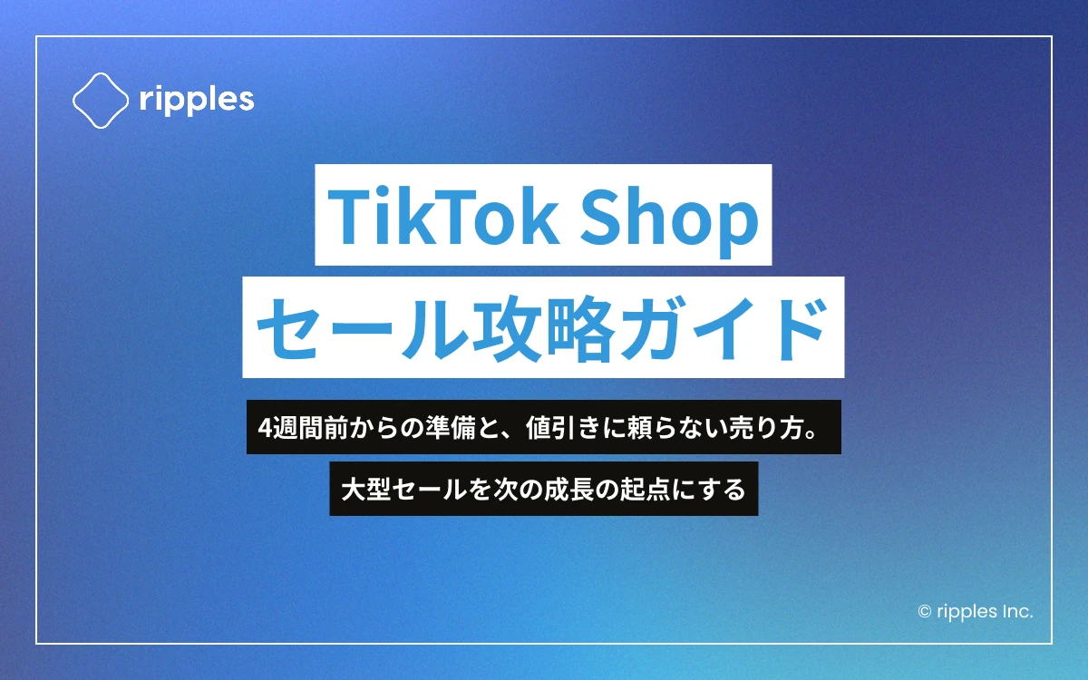 TikTok Shop セール攻略ガイド プレビュー 1 / 4